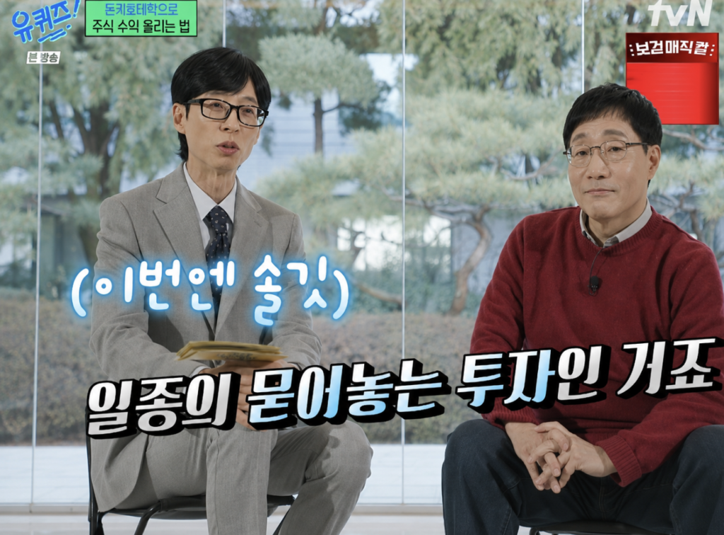 유퀴즈 김범준 주식투자법 이미지